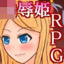 高飛車姫の凌●生活〜恥辱と羞恥の七日間〜
