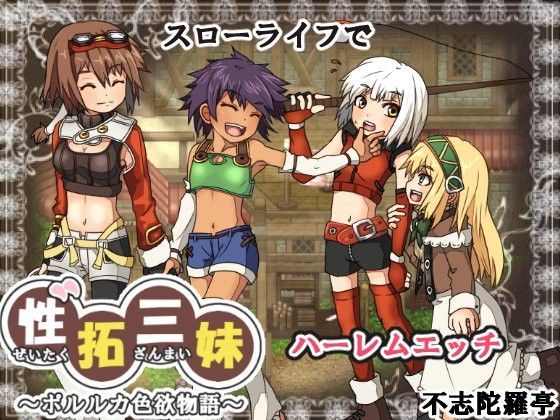 [不志陀羅亭]性拓三妹〜ポルルカ色欲物語〜