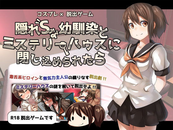 （Mac版）コスプレ×脱出ゲーム 隠れSな幼馴染とミステリーハウスに閉じ込められたら ver3.01