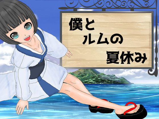 [アマニタふぁくとり〜]僕とルムの夏休み