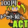 ドット絵ミニゲーム 忍者少女の襲撃