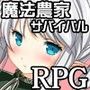 魔法農家サバイバルRPG～おこめがない！～