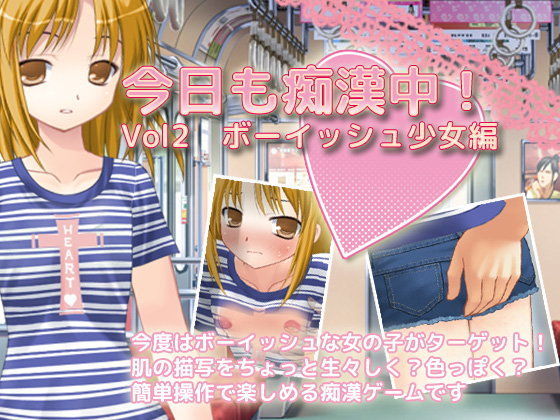 【デリュージョン 同人】今日も痴漢中！Vol2ボーイッシュ少女編 