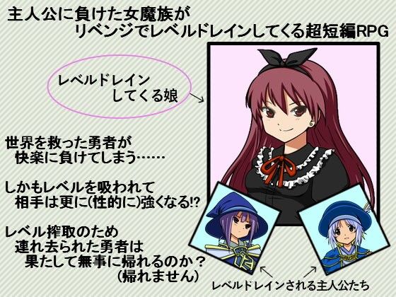 主人公に負けた女魔族がリベンジでレベルドレインしてくる超短編RPG＋α