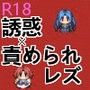 女の子が妖女に誘惑・快楽責めされるダンジョン