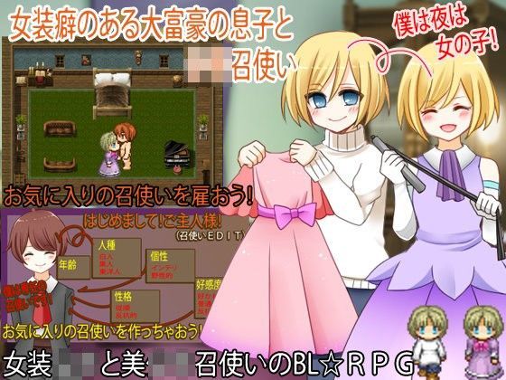 【Elysion 同人】女装癖のある大富豪の息子と少年召使い 