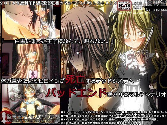 監禁王子と七人の奴●姫[甘黒堂] 