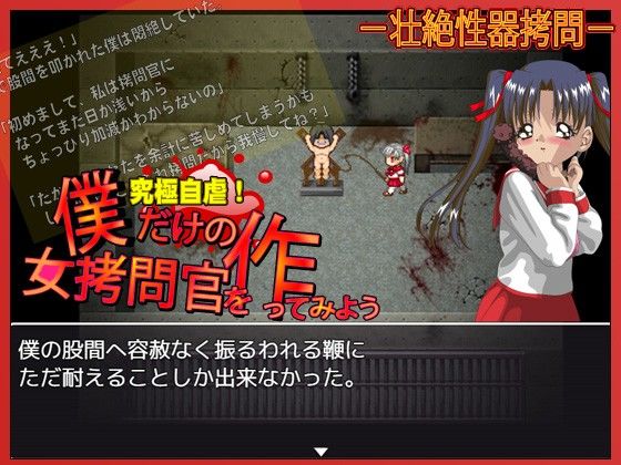 僕だけの女拷問官を作ってみよう 千年郷 エロ画像4