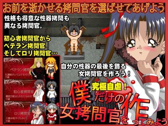 【千年郷 同人】僕だけの女拷問官を作ってみよう 