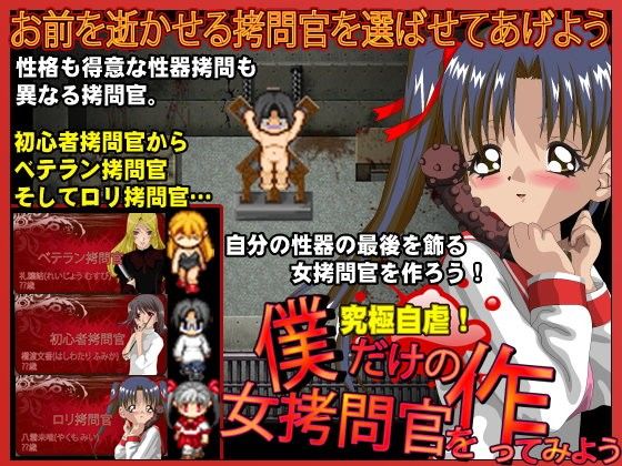 僕だけの女拷問官を作ってみよう(千年郷)|FANZA同人