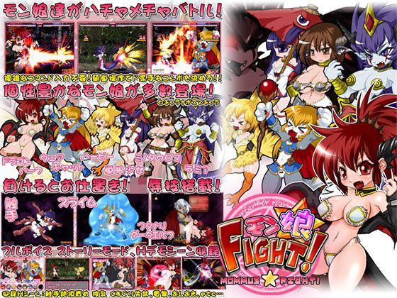 【StudioS 同人】モン娘★ファイト！ 