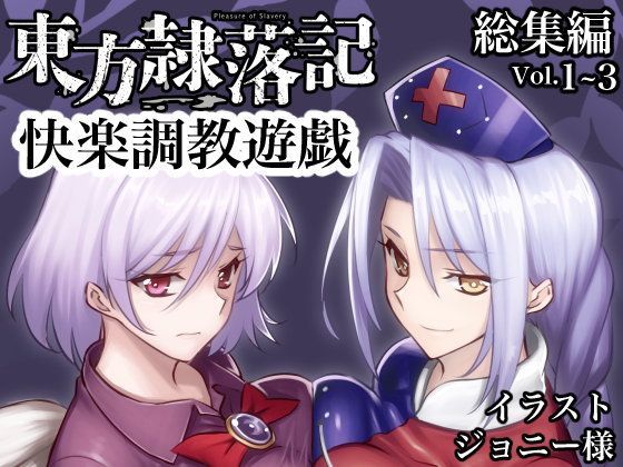 東方隷落記総集編Vol.1〜3