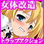 【70%オフでGW満喫】ヌケる!『女体改造&トラップアクション』まとめてお買い得パック