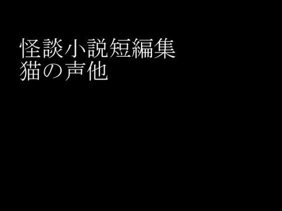 【無料】怪談小説短編集猫の声他