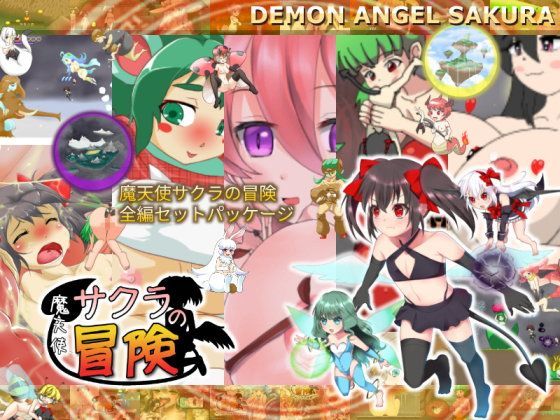 【アナスタシア 同人】魔天使サクラの冒険全編セットパッケージ