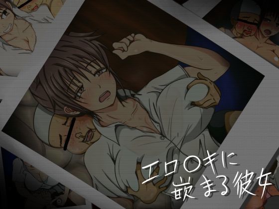 エロ○キに嵌まる彼女[しなちくかすてぃーら] 