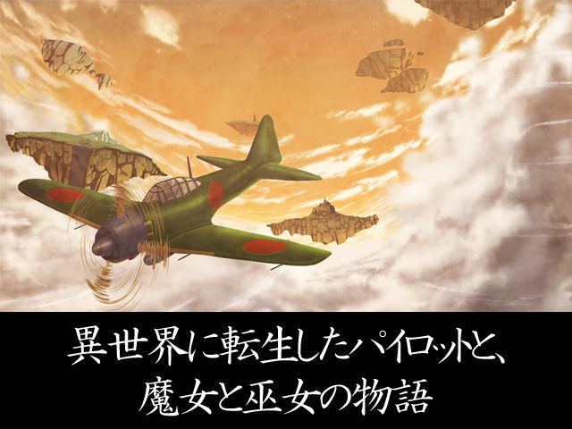 橙天の銀翼～スカイランドの魔女と巫女～ 日本戦争ゲーム開発 エロ画像3