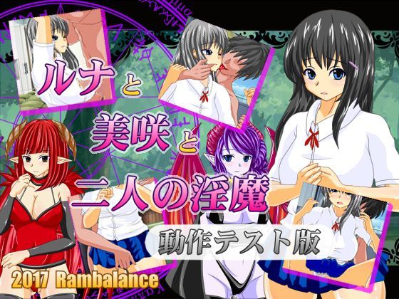 【無料】ルナと美咲と2人の淫魔 動作テスト版ver0.11