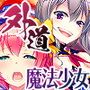 外道魔法少女りんね〜悪淫悪化〜