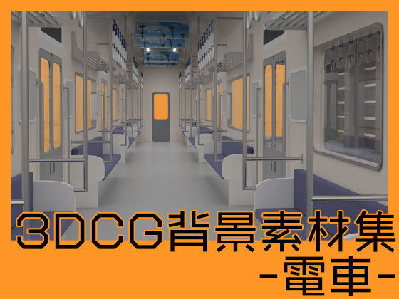 3DCG背景素材集 電車