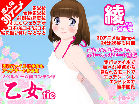 乙女tic綾[第一実験室] 