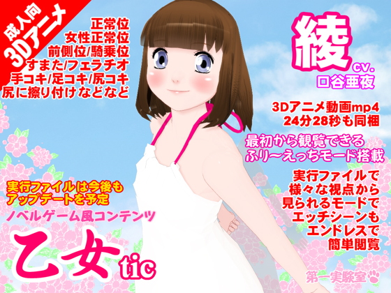 乙女tic綾