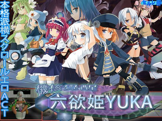 機核覚醒〜六欲姫ユーカ〜[セルレ部] 桃月庵
