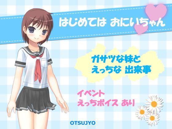 【OTSUJYO 同人】はじめてはおにいちゃん 