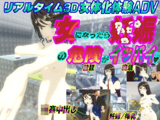 3Dリアルタイム女体化体験ゲーム〜女になったら妊娠の危険がイッパイ♪〜