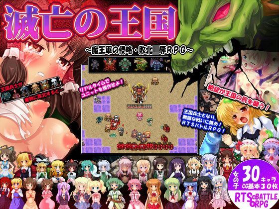 [妹照]滅亡の王国 〜戦火RTSRPG・滅びの王国軍・魔物に犯●れる少女たち〜