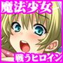 【8割引】ヌケる!『淫らに堕ちろ!魔法少女&戦うヒロイン』まとめてお買い得パック