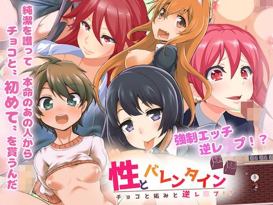 性とバレンタイン チョコと妬みと逆レ●プ！？