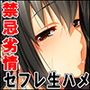 禁忌劣情〜淫らな欲望に魅せられて〜