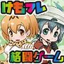 けもフレふぁいと！