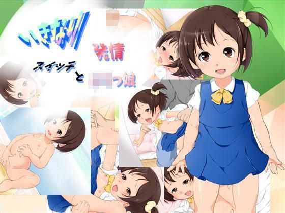 いきなり発情スイッチとロリコン[大きな子供のおもちゃ箱]