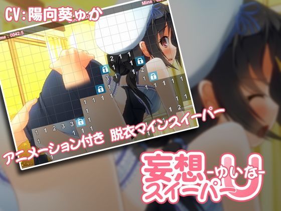 【ねここや 同人】【無料】妄想スイーパーU-ゆいな-