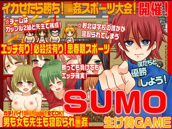 SUMO＜寝取られ輪●ゲーム＞