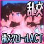 乱攻しみゅれ～た～2017