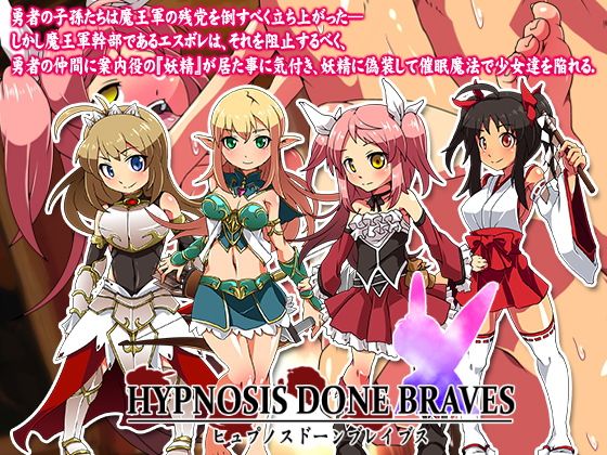 Hypnosis Done Braves--ヒュプノス ドーン ブレイブス--(第46騎士団) - FANZA同人