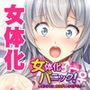女体化パニック！〜オンナのコのカラダってキモチイイ〜