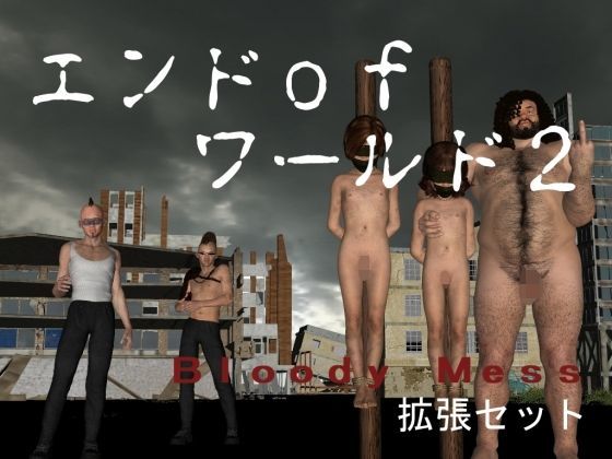 エンドofワールド2（Bloody Mess拡張セット）[vagrantsx]