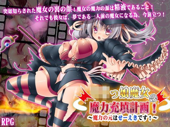 【サモナベール 同人】ロリっ娘魔女の魔力充填計画！～魔力の元はせーえきです！ 