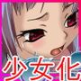 もし、あなたが狂った変態お兄さんに連れ込まれた女の子だったら…