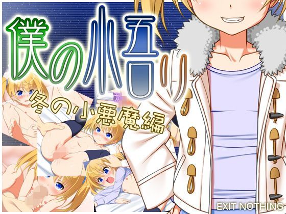 僕の悟リ冬の小悪魔編 EXIT NOTHING