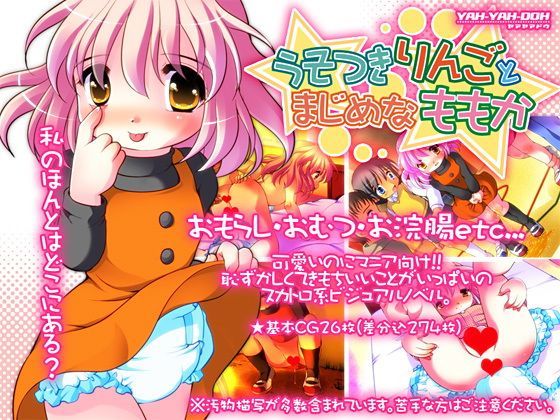 【YAH-YAH-DOH/TAW 同人】うそつきりんごとまじめなももか 