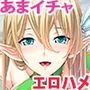 ドMなハイエルフさんと異世界孕ませスローライフ
