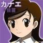カナエ