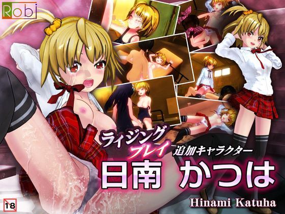 ライジングプレイ追加キャラクター「日南かつは」[Robi] デラックスパン