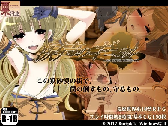 【栗pick 同人】涙声のギニヨル