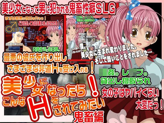 美少女になったらこんなHをされてみたい鬼畜編